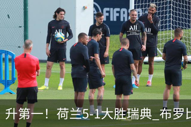 升第一！荷兰5-1大胜瑞典 布罗比双响加克波2射1传邓弗里斯2助