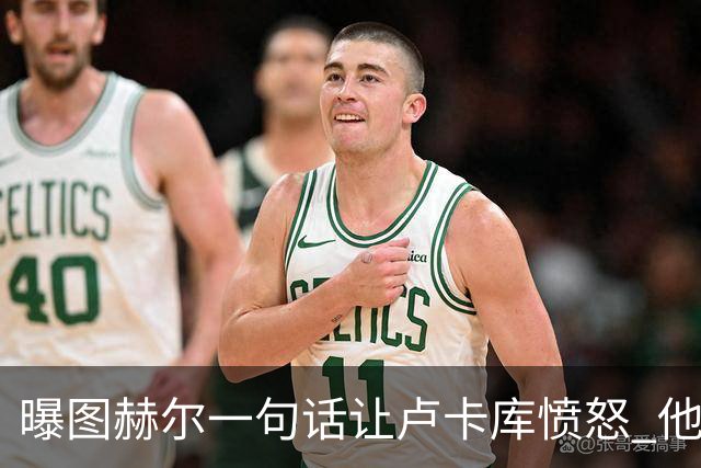 曝图赫尔一句话让卢卡库愤怒 他让后者喊孔蒂爸爸
