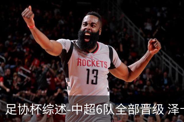 足协杯综述-中超6队全部晋级 泽卡戴帽泰山5-0 成都队4-0