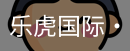 乐虎国际lehu